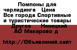 Помпоны для черлидинга › Цена ­ 100 - Все города Спортивные и туристические товары » Другое   . Ненецкий АО,Макарово д.